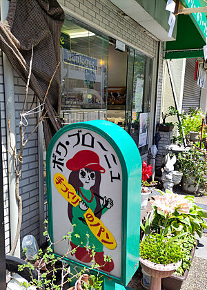 Bäckerei Bois du Boulogne in Tokyo Ein Reklameschild vor der Bäckerei.