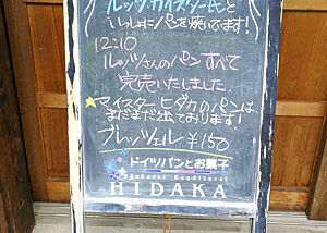 Auf diesem Schild gab Herr Hidaka seiner Kundschaft bekannt, dass bereits um 12:10 Uhr alles ausverkauft war (Öffnung war 10 Uhr). Eine Kreidetafel informiert die Kundschaft in japanischen Schriftzeichen darüber, dass bereits um 12:10 Uhr alles ausverkauft war.